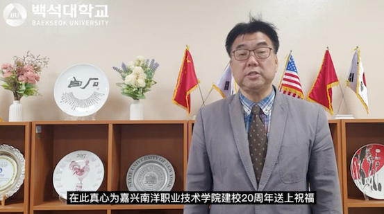 1651809526609166.png 图1- 韩国白石大学国际交流处处长金范峻祝贺我校成立二十周年视频.png