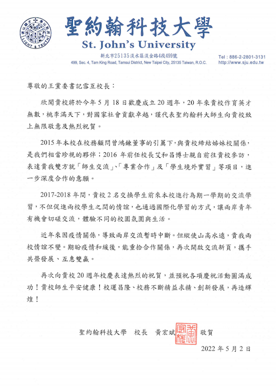 1651646263990513.png 图2-台湾圣约翰科技大学发来庆祝学校成立二十周年祝贺信.png